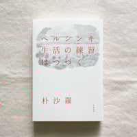 蓮實重彦｜フランス語の余白に | 曲線