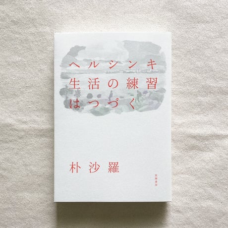朴沙羅｜ヘルシンキ　生活の練習はつづく