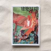 建築と日常 no,2