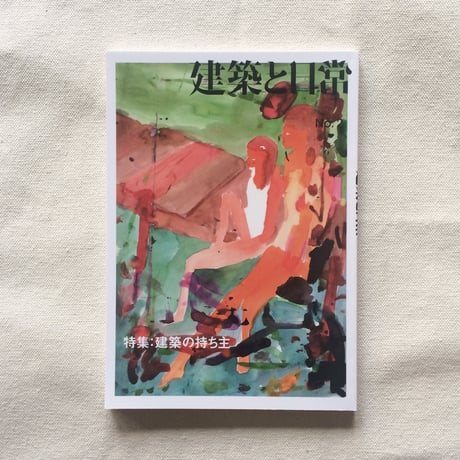 建築と日常 no,2