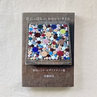 加藤郁美｜にっぽんのかわいいタイル
