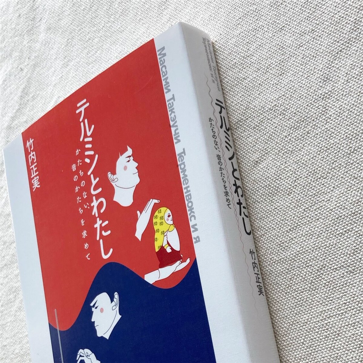 竹内正実｜テルミンとわたし | 曲線