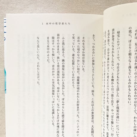 永井玲衣｜水中の哲学者たち