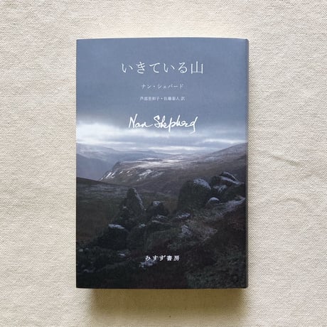 ナン・シェパード｜いきている山