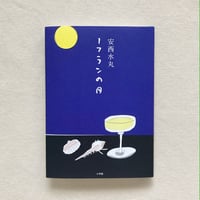 安西水丸｜1フランの月