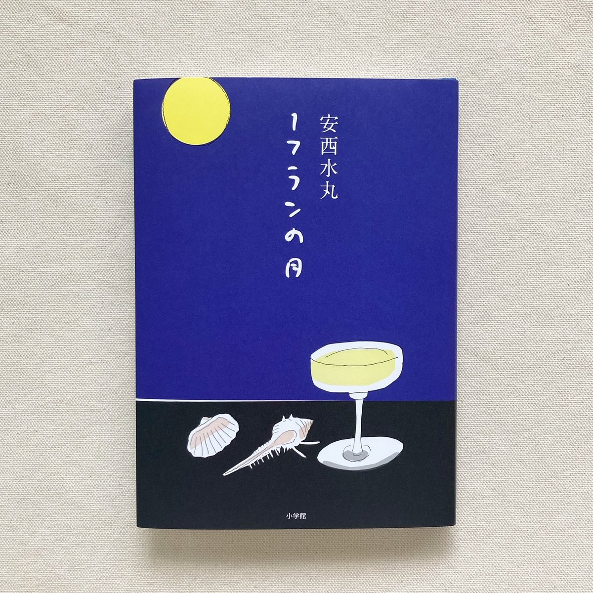 安西水丸｜1フランの月 | 曲線