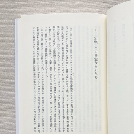 岡真理｜アラブ、祈りとしての文学