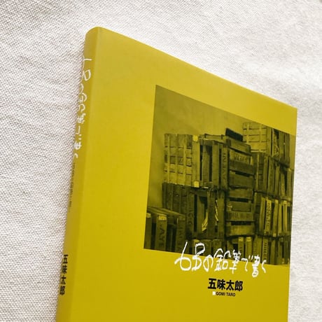 五味太郎｜6Bの鉛筆で書く