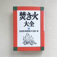 焚き火大全