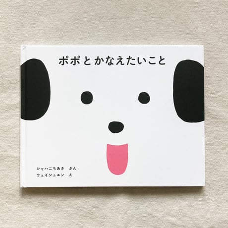シャハニちあき／ウェイ・シュエン｜ポポとかなえたいこと