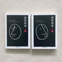 パウル・クレー｜造形思考 上・下