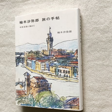 柚木沙弥郎｜旅の手帖　中世美術に憧れて