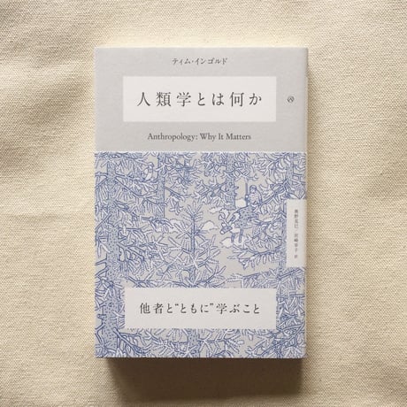 ティム・インゴルド｜人類学とは何か