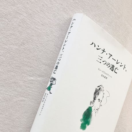 ケン・クリムスティーン｜ハンナ・アーレント三つの逃亡