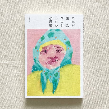 小原晩｜これが生活なのかしらん