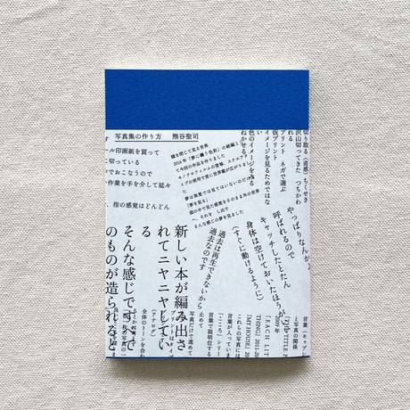 熊谷聖司｜写真集の作り方