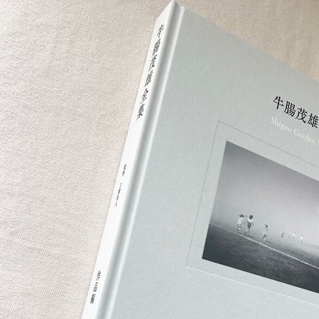 牛腸茂雄全集 作品編