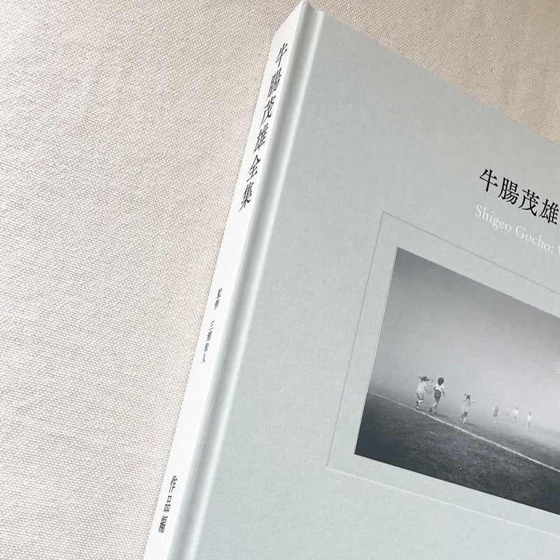 牛腸茂雄全集 作品編 | 曲線 牛腸茂雄全集 作品編 | 曲線