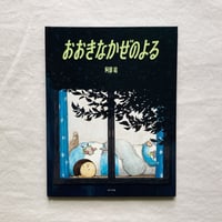 阿部結｜おおきなかぜのよる