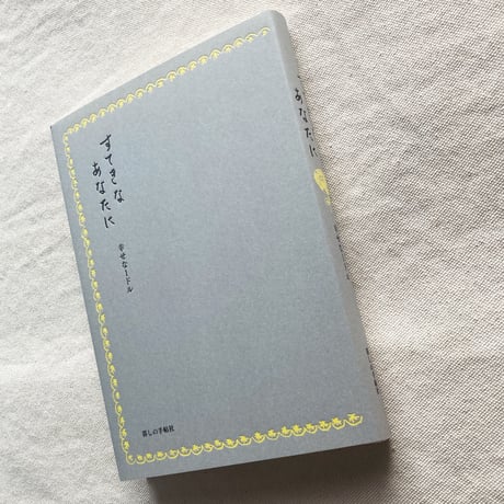 すてきなあなたに　幸せな１ドル