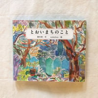 植田真・nakaban｜とおいまちのこと