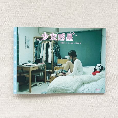 羽永｜少女惑星　girls room dialy