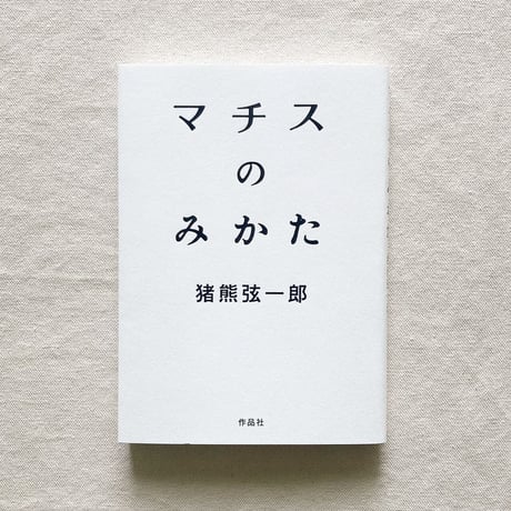 猪熊弦一郎｜マチスのみかた