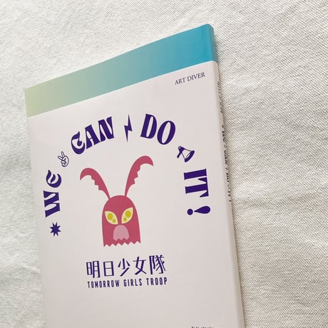 明日少女隊｜WE CAN DO IT!