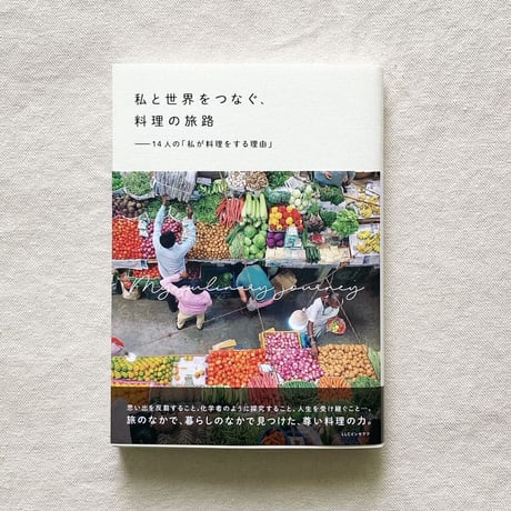 私と世界をつなぐ、料理の旅路