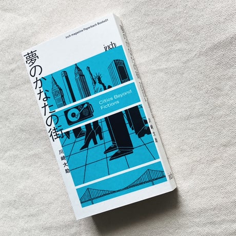 川﨑大助｜夢のかなたの街