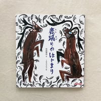 宮沢賢治｜鹿踊りのはじまり