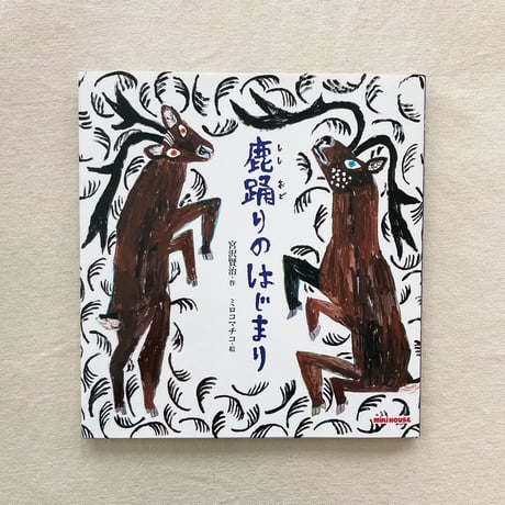 宮沢賢治｜鹿踊りのはじまり