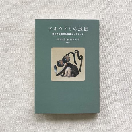 岸本佐知子・柴田元幸｜アホウドリの迷信