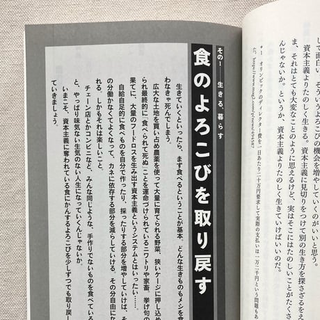 だめ連の資本主義よりたのしく生きる