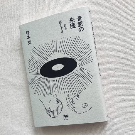 榎本空｜音盤の来歴