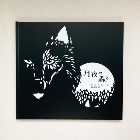 アントワーヌ・ギヨペ｜月夜の森で