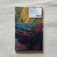 佐内正史+擬態屋｜Strong memory