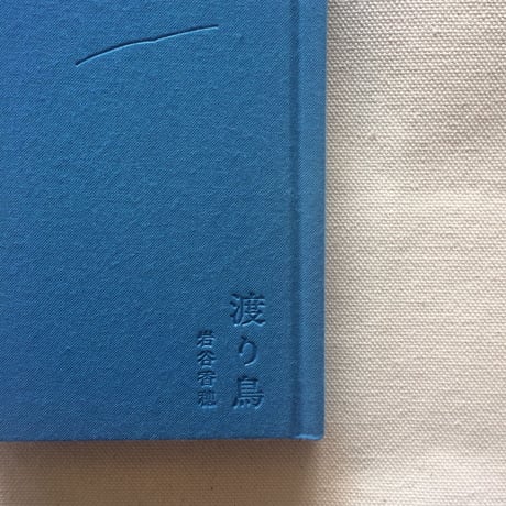 岩谷香穂｜渡り鳥