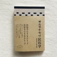 島村恭則・畑中章宏｜オルタナティブ民俗学
