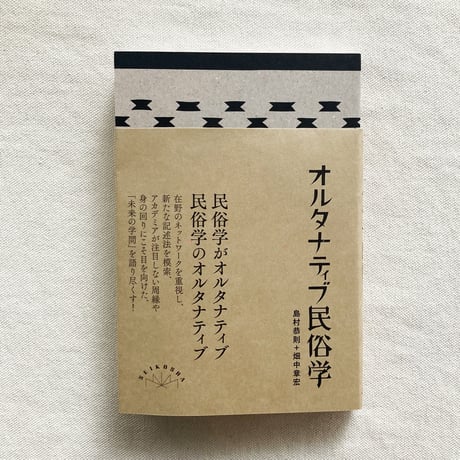 島村恭則・畑中章宏｜オルタナティブ民俗学