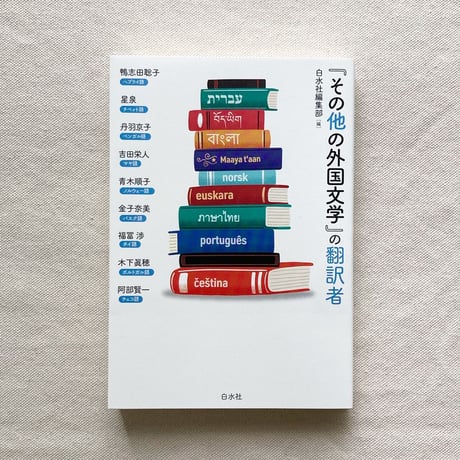 「その他の外国語文学」の翻訳者