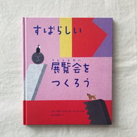 ロ・グローバス＋ローズ・ブレイク｜すばらしい展覧会をつくろう