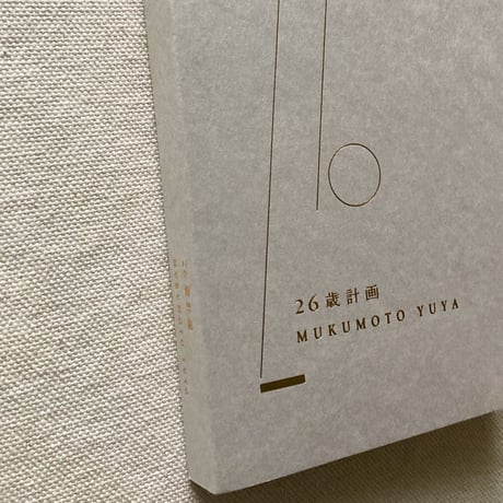26歳計画
