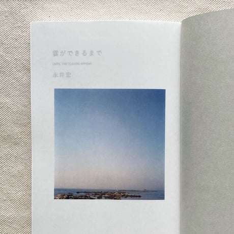 永井宏｜雲ができるまで