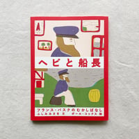 ふしみみさお／ポール・コックス｜ヘビと船長