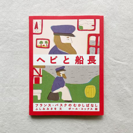 ふしみみさお／ポール・コックス｜ヘビと船長