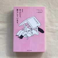 キム・ハナ／ファン・ソヌ ｜女ふたり、暮らしています。