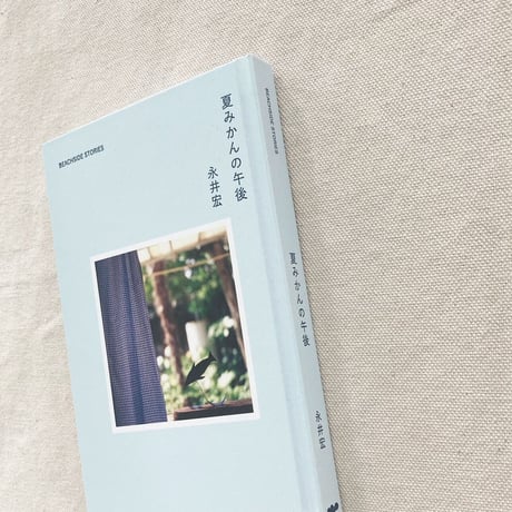 永井宏｜夏みかんの午後