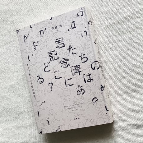中村達｜君たちの記念碑はどこにある？