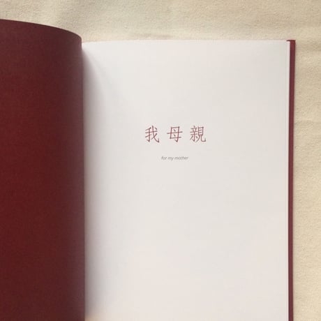 任航｜我母親（Ren Hang ｜ For my mother）